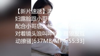 【新片速遞】清纯系良家小少妇露脸跟小哥在家激情啪啪，配合小哥后入抽插，激情上位对着镜头浪叫呻吟，跟狼友互动撩骚[637MB/MP4/55:33]