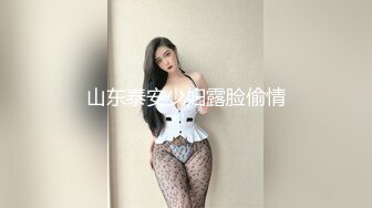 山东泰安少妇露脸偷情