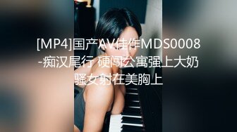 [MP4]国产AV佳作MDS0008-痴汉尾行 硬闯公寓强上大奶骚女射在美胸上