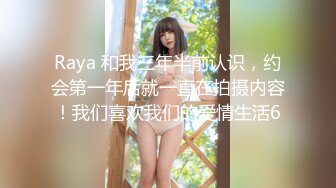 Raya 和我三年半前认识，约会第一年后就一直在拍摄内容！我们喜欢我们的爱情生活6