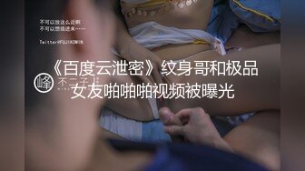 《百度云泄密》纹身哥和极品女友啪啪啪视频被曝光