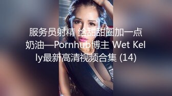 服务员射精 给甜甜圈加一点奶油—Pornhub博主 Wet Kelly最新高清视频合集 (14)