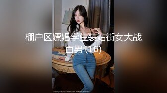 棚户区嫖娼学生装站街女大战百男 (16)