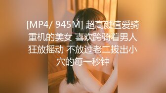 [MP4/ 945M] 超高颜值爱骑重机的美女 喜欢跨骑着男人狂放摇动 不放过老二拔出小穴的每一秒钟