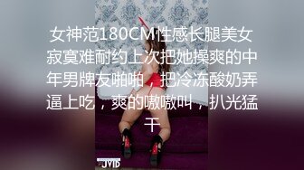 女神范180CM性感长腿美女寂寞难耐约上次把她操爽的中年男牌友啪啪，把冷冻酸奶弄逼上吃，爽的嗷嗷叫，扒光猛干