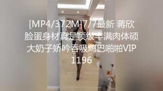 [MP4/372M]7/7最新 蒋欣脸蛋身材真是顶级丰满肉体硕大奶子娇吟吞吸鸡巴啪啪VIP1196