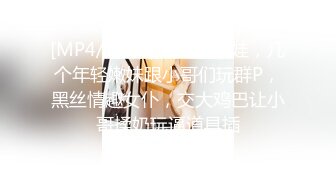 [MP4/ 1.3G] 淫荡小娇娃，几个年轻嫩妹跟小哥们玩群P，黑丝情趣女仆，交大鸡巴让小哥揉奶玩逼道具插