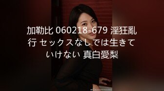 加勒比 060218-679 淫狂亂行 セックスなしでは生きていけない 真白愛梨