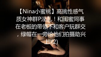 【Nina小蜜桃】高挑性感气质女神群P淫乱！和闺蜜同事在老板的带领下和客户玩群交，绿帽在一旁给他们拍摄助兴 上 (2)