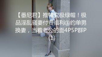 【番尼君】推特究极绿帽！极品淫乱骚妻付费福利③约单男换妻，当着老公的面4P5P群P (1)