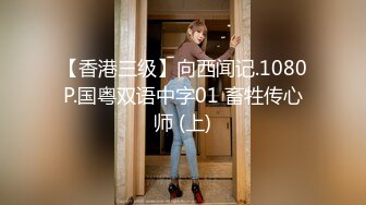 【香港三级】向西闻记.1080P.国粤双语中字01 畜牲传心师 (上)