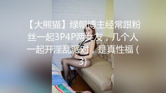 【大熊猫】绿帽博主经常跟粉丝一起3P4P两女友，几个人一起开淫乱派对，是真性福 (3)