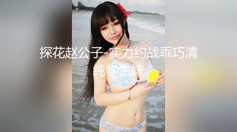 探花赵公子-实力约战乖巧清纯学生妹