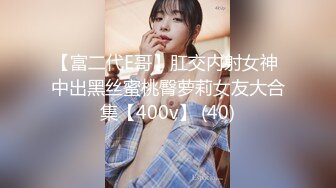 【富二代E哥】肛交内射女神 中出黑丝蜜桃臀萝莉女友大合集【400v】 (40)