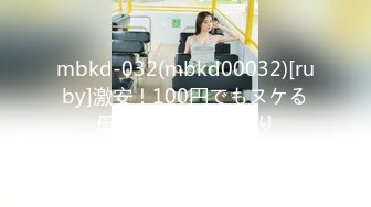 mbkd-032(mbkd00032)[ruby]激安！100円でもヌケる母子交尾夏目さゆり