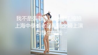 我不是張老師,近期爆紅,撞臉上海中學張老師眼鏡少婦上演和學生激戰