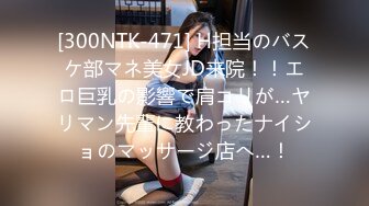 [300NTK-471] H担当のバスケ部マネ美女JD来院！！エロ巨乳の影響で肩コリが…ヤリマン先輩に教わったナイショのマッサージ店へ…！