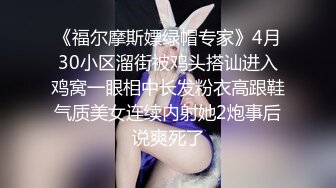 《福尔摩斯嫖绿帽专家》4月30小区溜街被鸡头搭讪进入鸡窝一眼相中长发粉衣高跟鞋气质美女连续内射她2炮事后说爽死了