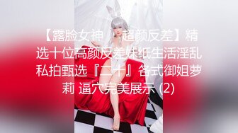 顶流女模作品 颜值巅峰秀人韩系大眼女神模特【白笑笑】私拍视图，揉奶揉穴，全裸骑熊，紫薇模拟啪啪销魂吟叫 (2)