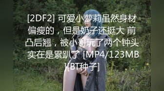 [MP4]STP27333 G奶极品豪乳尤物【大啵啵】无毛粉嫩美穴&nbsp;&nbsp;简直完美 震动插入猛捅 浴室洗澡湿身诱惑 VIP0600