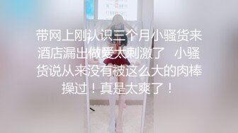 2024年1月新作【在校大一学妹】校花级女神，倒是第一次看见，清秀乖乖女，穴奶必然上品，粉嫩可口惹人爱 (1)