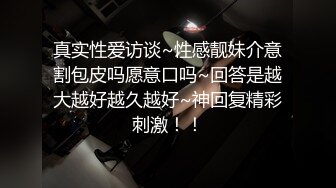 [2DF2] 思想开放喜欢大肉棒身材火辣美女姚姚京城居家与外籍男友啪啪啪自拍又是肉棒又是跳蛋看不出真骚[MP4/138MB][BT种子]