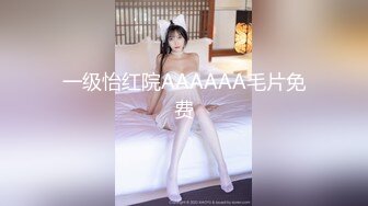 一级怡红院AAAAAA毛片免费