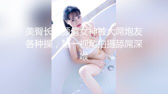 宋勇士与Ts女神：这样的69有人喜欢吗， 舔屁眼真的太爽了，妈妈别太用力，我怕疼，被妈妈艹好爽啊~ 