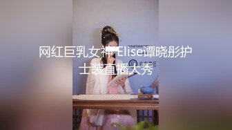 重磅！绝色尤物 美的无懈可击~【蕾娅】终于露了 裸身摇摆