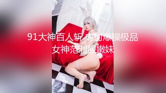 端庄高雅的女神就喜欢被当成妓女一样狠狠羞辱