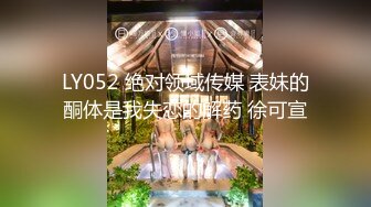 LY052 绝对领域传媒 表妹的酮体是我失恋的解药 徐可宣