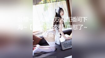 【新片速遞】&nbsp;&nbsp; ❤️白嫩柔软美少女❤️大长腿校花学妹私密调教 筷子般的美腿配黑色长筒袜 清纯少女在大鸡巴下变成淫荡的小母狗[959M/MP4/34:36]