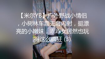 【米尔YB】户外野战小情侣，小树林车震无套内射，挺漂亮的小嫩妹，乖乖女居然也玩得这么疯狂 (3)