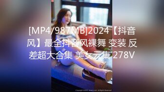 [MP4/987MB]2024【抖音风】最全抖音风裸舞 变装 反差超大合集 美女云集 278V