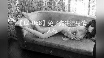 【站街的研究生】，20岁小伙深夜挑妹子，带回酒店缠绵，鸳鸯浴耐心听话，激情交合高潮阵阵