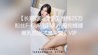 ✨【长期订阅更新】推特25万粉丝F-CUP吊钟乳小母狗蜂腰爆乳芭比「魔鬼愛」VIP