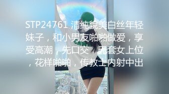 STP24761 清纯貌美白丝年轻妹子，和小男友啪啪做爱，享受高潮，先口交，无套女上位，花样啪啪，传教士内射中出