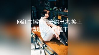 高颜值留学生被老外调教双穴，美女全程享受，屁股被拍得通红，先用拳交扩列再塞扩列器和圣培露瓶