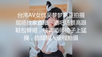 台湾AV女优吴梦梦麻豆拍摄现场独家直播，酒吧场景高跟鞋包臀裙，被调酒师椅子上猛操，抬腿侧入全程拍摄