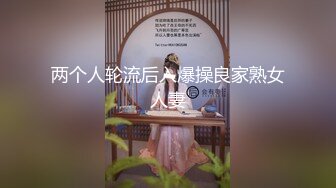 【新片速遞 】【最新封神❤️极品乱伦】海角大神《想双飞老婆姐姐》新作 家有淫妻乐趣无穷 同样位置操过大姨子 现在操老婆 高清720P原档[423M/MP4/17:21]