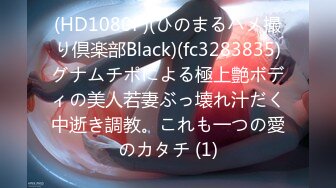 【新片速遞】 淫妻被肌肉男操的骚叫不停 老公在旁边只有撸管的分 最后骚妻用嘴清理完鸡吧 吃掉一套套精液 [135MB/MP4/02:20]