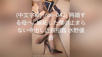 (中文字幕) [roe-042] 再婚する母へ…嫉妬した僕の止まらない中出し近親相姦 水野優香