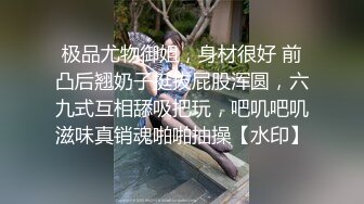 [MP4]【极品 女神 身材无敌爆炸】瘦瘦美妞一对36D豪乳 ，近期刚播激情操逼，吸奶扣穴好舒服，主动骑乘屁股撞击啪啪