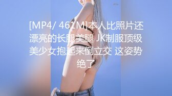 [MP4/ 461M]本人比照片还漂亮的长腿美腿 JK制服顶级美少女抱起来倒立交 这姿势绝了