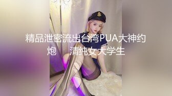 精品泄密流出台湾PUA大神约炮❤️清纯女大学生