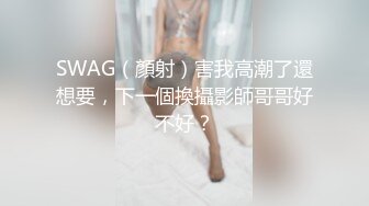 SWAG（顏射）害我高潮了還想要，下一個換攝影師哥哥好不好？