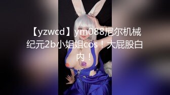 【yzwcd】ym088尼尔机械纪元2b小姐姐cos！大屁股白内！