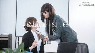 秘密约会 - S1：E3