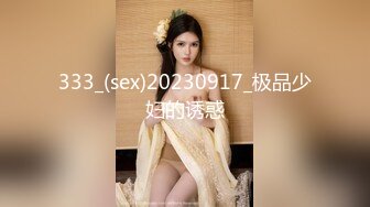 [MP4/ 378M]&nbsp;&nbsp;风骚人妻极品反差人妻 外表有多端庄床上就有多淫荡 美乳丰臀极品反差 性感无毛小嫩B被肆意蹂躏