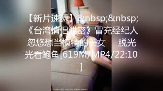 【新片速遞】&nbsp;&nbsp;《台湾情侣泄密》冒充经纪人忽悠想当模特的美女❤️脱光光看鲍鱼[619M/MP4/22:10]